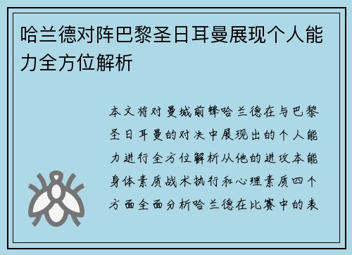 哈兰德对阵巴黎圣日耳曼展现个人能力全方位解析