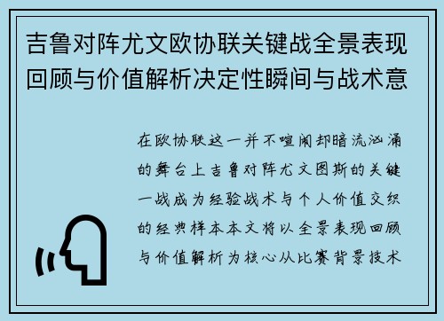 吉鲁对阵尤文欧协联关键战全景表现回顾与价值解析决定性瞬间与战术意义