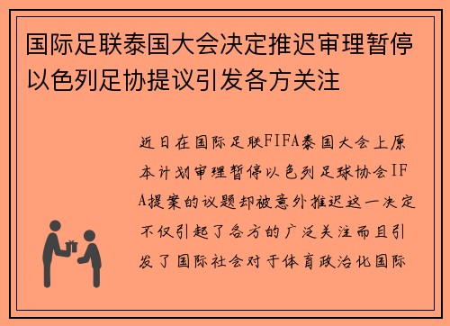国际足联泰国大会决定推迟审理暂停以色列足协提议引发各方关注