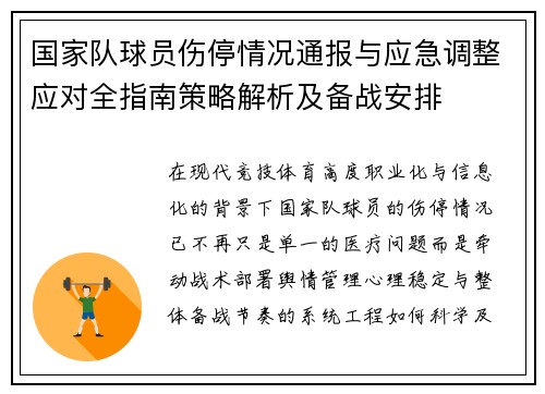 国家队球员伤停情况通报与应急调整应对全指南策略解析及备战安排
