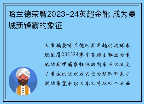 哈兰德荣膺2023-24英超金靴 成为曼城新锋霸的象征