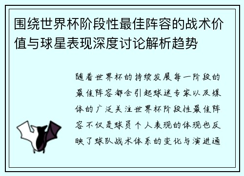 围绕世界杯阶段性最佳阵容的战术价值与球星表现深度讨论解析趋势