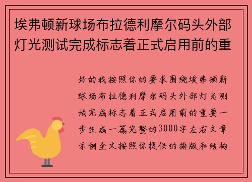 埃弗顿新球场布拉德利摩尔码头外部灯光测试完成标志着正式启用前的重要一步