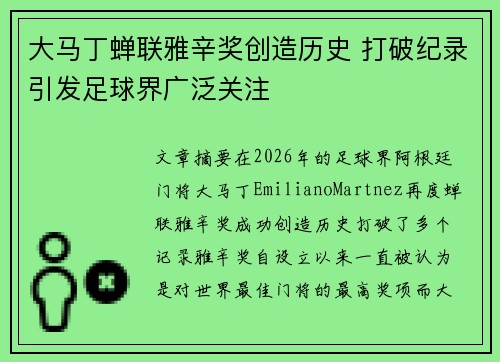 大马丁蝉联雅辛奖创造历史 打破纪录引发足球界广泛关注