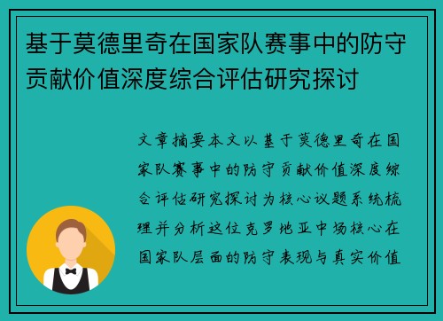 基于莫德里奇在国家队赛事中的防守贡献价值深度综合评估研究探讨