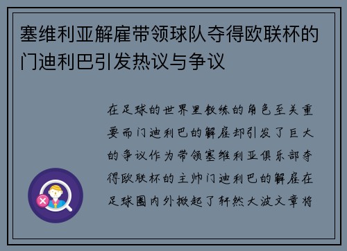塞维利亚解雇带领球队夺得欧联杯的门迪利巴引发热议与争议