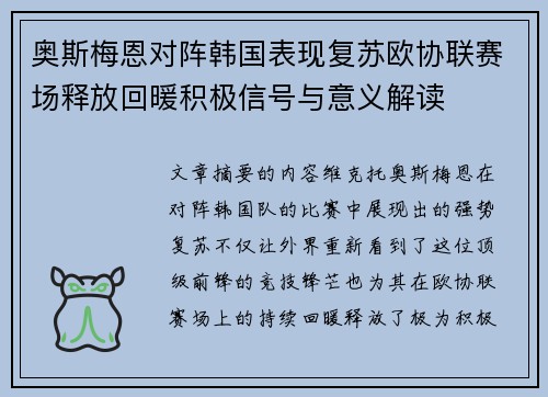 奥斯梅恩对阵韩国表现复苏欧协联赛场释放回暖积极信号与意义解读