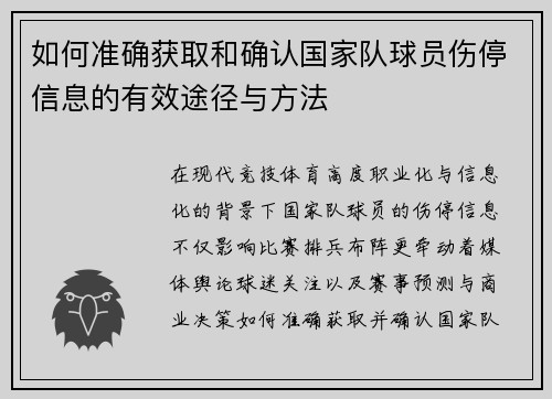 如何准确获取和确认国家队球员伤停信息的有效途径与方法