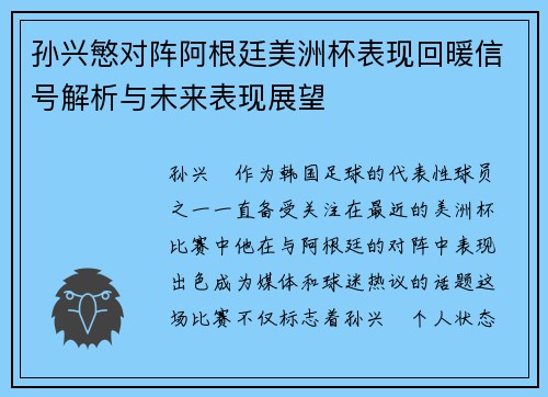 孙兴慜对阵阿根廷美洲杯表现回暖信号解析与未来表现展望