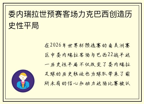委内瑞拉世预赛客场力克巴西创造历史性平局