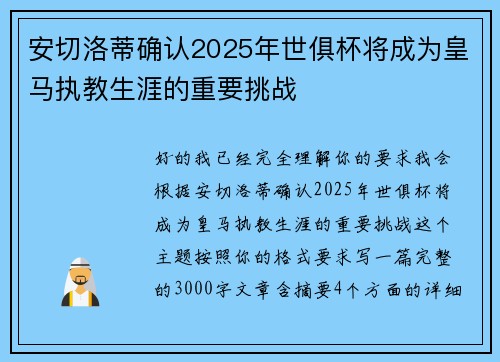 安切洛蒂确认2025年世俱杯将成为皇马执教生涯的重要挑战