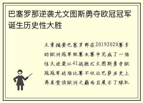 巴塞罗那逆袭尤文图斯勇夺欧冠冠军诞生历史性大胜