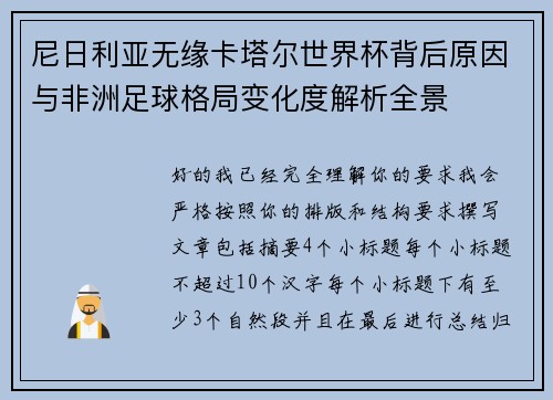 尼日利亚无缘卡塔尔世界杯背后原因与非洲足球格局变化度解析全景