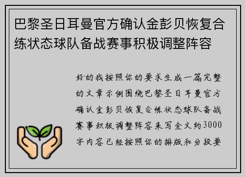 巴黎圣日耳曼官方确认金彭贝恢复合练状态球队备战赛事积极调整阵容