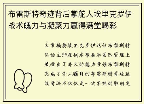 布雷斯特奇迹背后掌舵人埃里克罗伊战术魄力与凝聚力赢得满堂喝彩