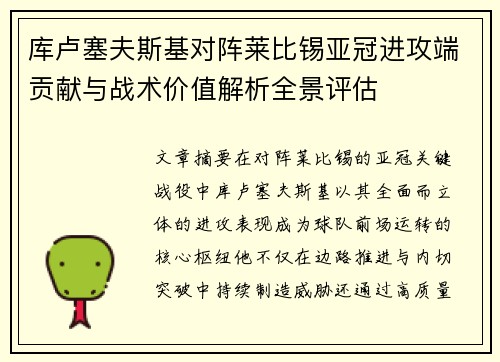库卢塞夫斯基对阵莱比锡亚冠进攻端贡献与战术价值解析全景评估
