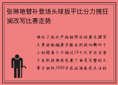 张琳艳替补登场头球扳平比分力挽狂澜改写比赛走势