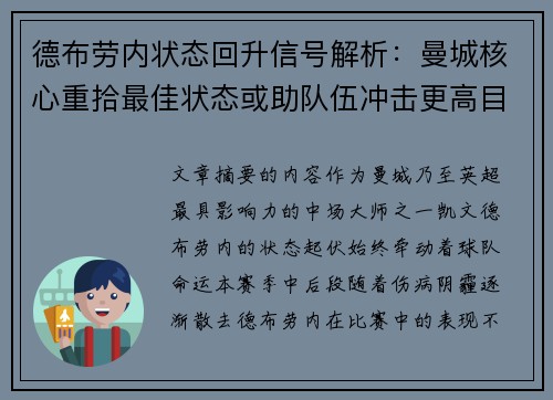 德布劳内状态回升信号解析：曼城核心重拾最佳状态或助队伍冲击更高目标