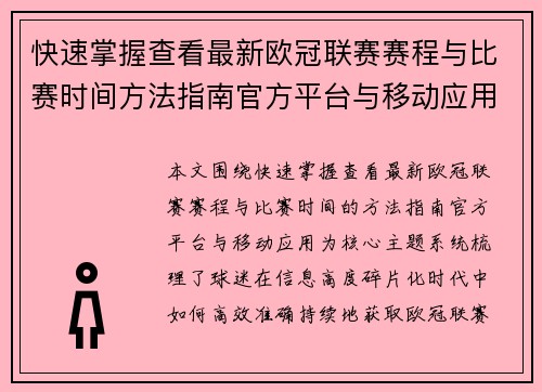 快速掌握查看最新欧冠联赛赛程与比赛时间方法指南官方平台与移动应用