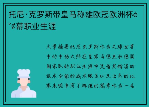 托尼·克罗斯带皇马称雄欧冠欧洲杯谢幕职业生涯