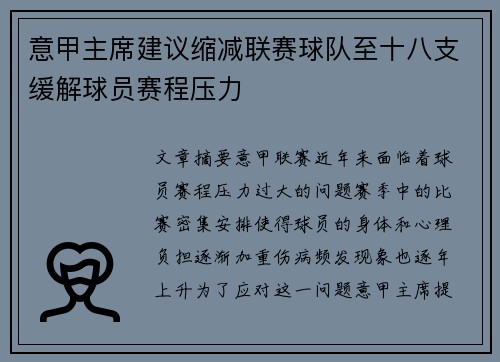 意甲主席建议缩减联赛球队至十八支缓解球员赛程压力