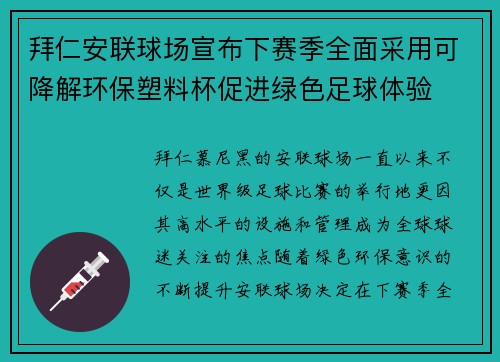 拜仁安联球场宣布下赛季全面采用可降解环保塑料杯促进绿色足球体验