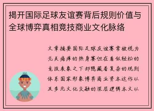 揭开国际足球友谊赛背后规则价值与全球博弈真相竞技商业文化脉络