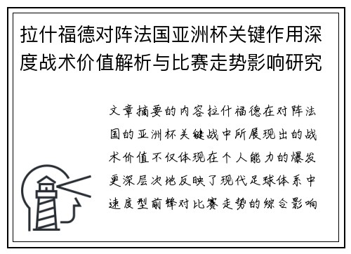 拉什福德对阵法国亚洲杯关键作用深度战术价值解析与比赛走势影响研究