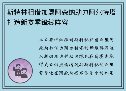 斯特林租借加盟阿森纳助力阿尔特塔打造新赛季锋线阵容