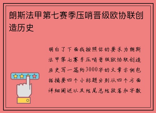 朗斯法甲第七赛季压哨晋级欧协联创造历史