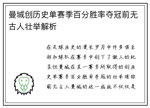 曼城创历史单赛季百分胜率夺冠前无古人壮举解析
