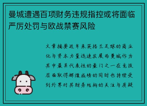 曼城遭遇百项财务违规指控或将面临严厉处罚与欧战禁赛风险