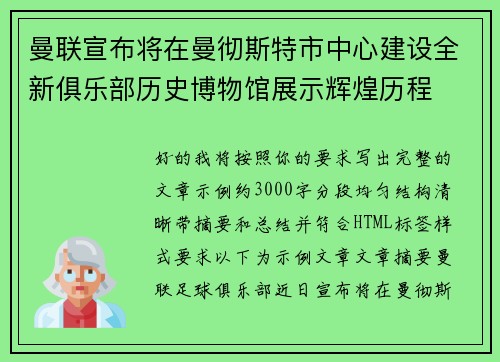 曼联宣布将在曼彻斯特市中心建设全新俱乐部历史博物馆展示辉煌历程