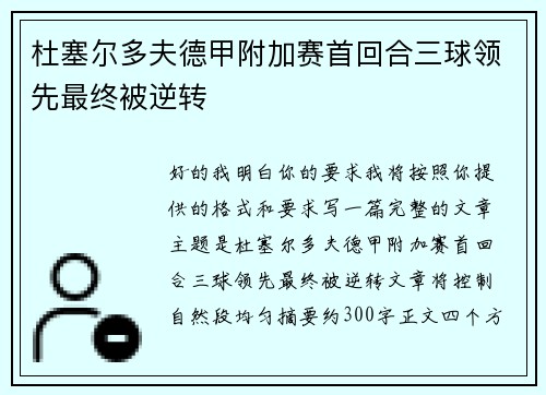 杜塞尔多夫德甲附加赛首回合三球领先最终被逆转