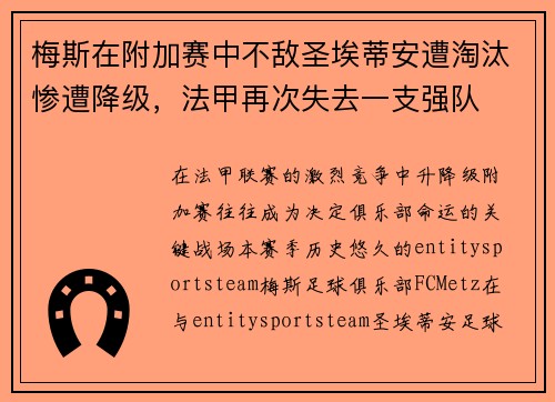 梅斯在附加赛中不敌圣埃蒂安遭淘汰惨遭降级，法甲再次失去一支强队