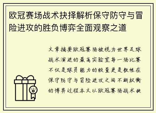 欧冠赛场战术抉择解析保守防守与冒险进攻的胜负博弈全面观察之道