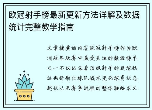 欧冠射手榜最新更新方法详解及数据统计完整教学指南