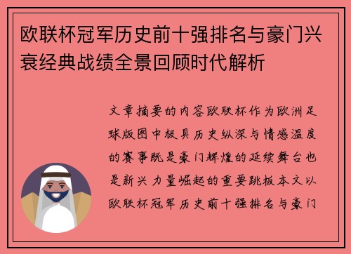 欧联杯冠军历史前十强排名与豪门兴衰经典战绩全景回顾时代解析