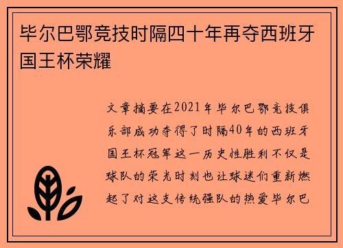 毕尔巴鄂竞技时隔四十年再夺西班牙国王杯荣耀