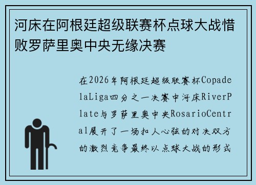 河床在阿根廷超级联赛杯点球大战惜败罗萨里奥中央无缘决赛