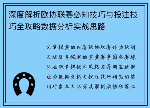深度解析欧协联赛必知技巧与投注技巧全攻略数据分析实战思路