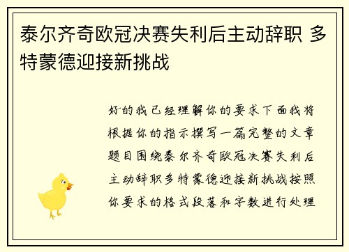 泰尔齐奇欧冠决赛失利后主动辞职 多特蒙德迎接新挑战