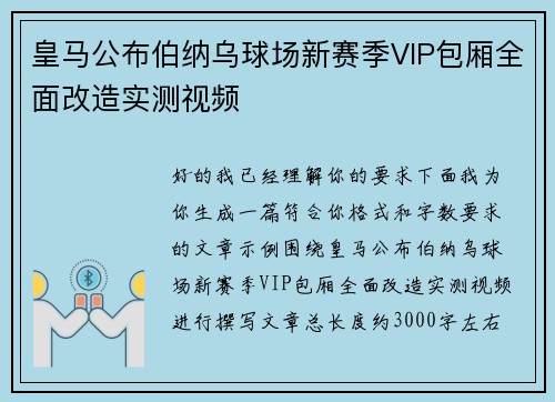 皇马公布伯纳乌球场新赛季VIP包厢全面改造实测视频