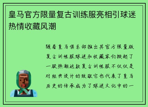皇马官方限量复古训练服亮相引球迷热情收藏风潮