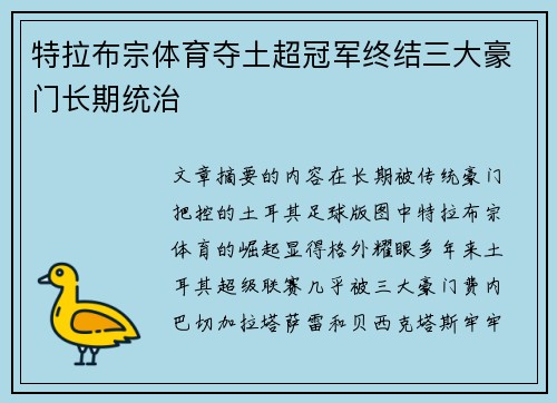 特拉布宗体育夺土超冠军终结三大豪门长期统治