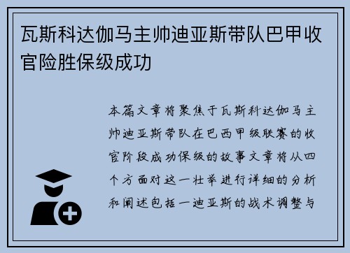 瓦斯科达伽马主帅迪亚斯带队巴甲收官险胜保级成功