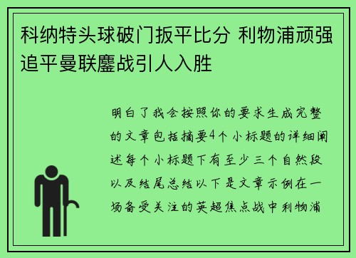 科纳特头球破门扳平比分 利物浦顽强追平曼联鏖战引人入胜