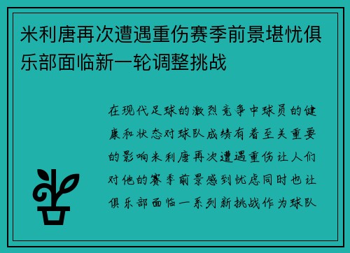 米利唐再次遭遇重伤赛季前景堪忧俱乐部面临新一轮调整挑战