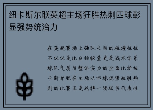 纽卡斯尔联英超主场狂胜热刺四球彰显强势统治力