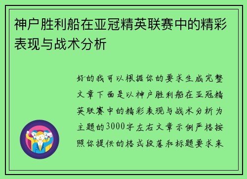 神户胜利船在亚冠精英联赛中的精彩表现与战术分析